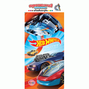 Hot Wheels สมุดภาพระบายสีแบบพกพา CHALLENGE ACCEPTED + สีน้ำและพู่กัน